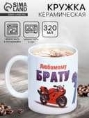 Кружка чайная керамическая «Любимому брату», 320 мл