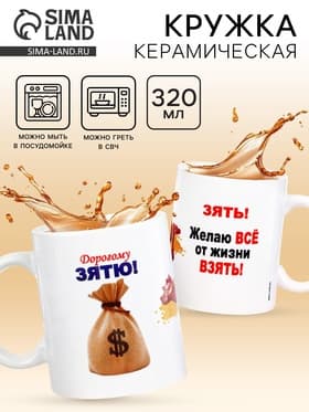 Кружка чайная керамическая «Дорогому зятю», 320 мл