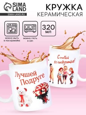 Кружка чайная керамическая «Лучшей подруге», 320 мл
