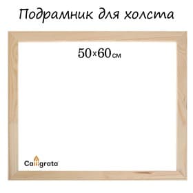 Подрамник для холста Calligrata, 1.8×50×60 см, ширина рамы 36 мм, сосна