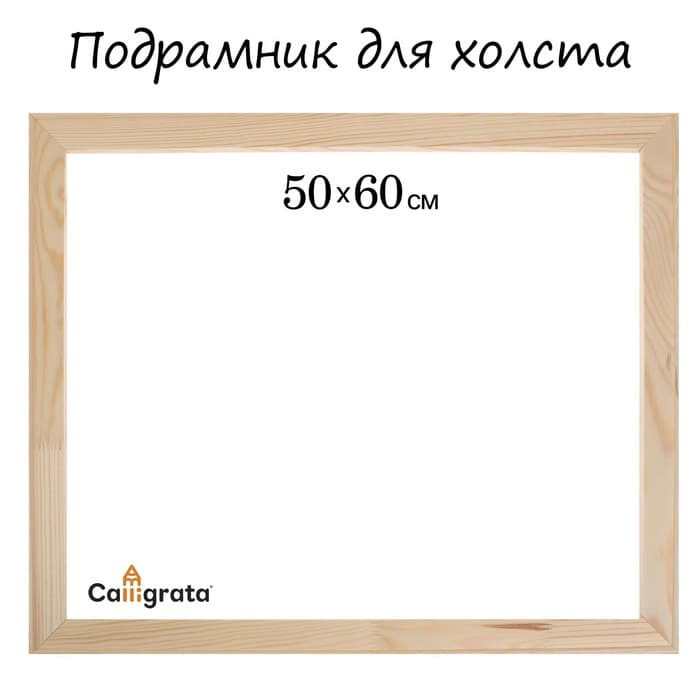 Подрамник для холста Calligrata, 1.8×50×60 см, ширина рамы 36 мм, сосна