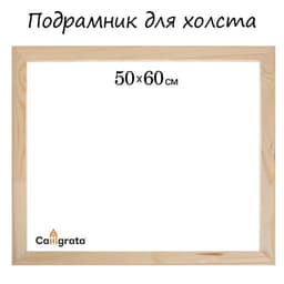 Подрамник для холста Calligrata, 1.8×50×60 см, ширина рамы 36 мм, сосна