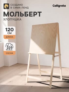 Мольберт тип «Хлопушка», 120×60×65 см, планшет 60×60 см, неокрашенное дерево, Calligrata