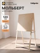 Мольберт тип «Хлопушка», 120×60×65 см, планшет 60×60 см, неокрашенное дерево, Calligrata