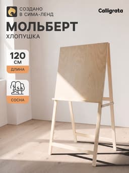 Мольберт тип «Хлопушка», 120×60×65 см, планшет 60×60 см, неокрашенное дерево, Calligrata