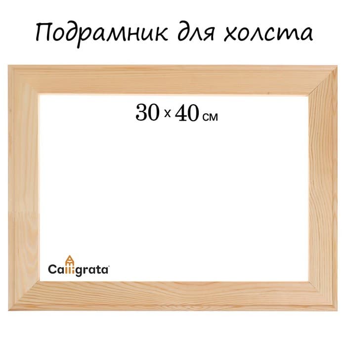 Подрамник для холста Calligrata, 1.8×30×40 см, ширина рамы 36 мм, сосна