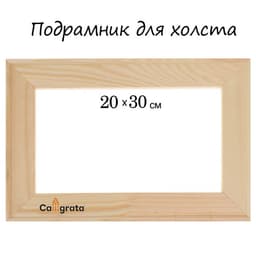 Подрамник для холста Calligrata, 1.8×20×30 см, ширина рамы 36 мм, сосна