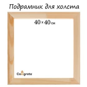 Подрамник для холста Calligrata, 1.8×40×40 см, ширина рамы 36 мм, сосна