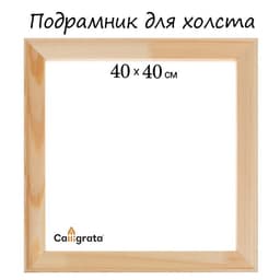 Подрамник для холста Calligrata, 1.8×40×40 см, ширина рамы 36 мм, сосна