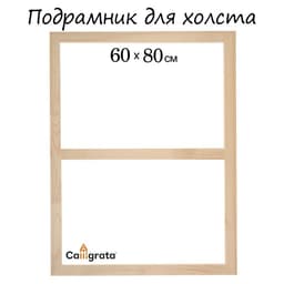 Подрамник для холста Calligrata, 1.8×60×80 см, ширина рамы 36 мм, сосна