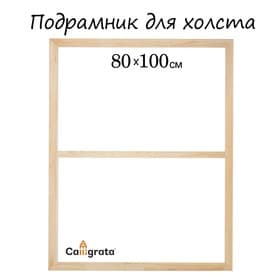 Подрамник для холста Calligrata, 1.8×80×100 см, ширина рамы 36 мм, сосна