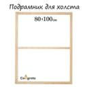 Подрамник для холста Calligrata, 1.8×80×100 см, ширина рамы 36 мм, сосна