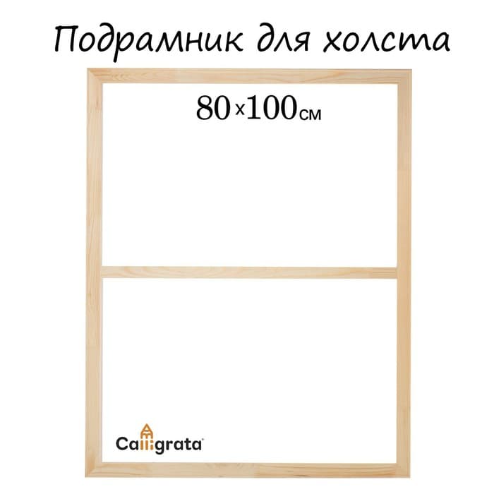 Подрамник для холста Calligrata, 1.8×80×100 см, ширина рамы 36 мм, сосна