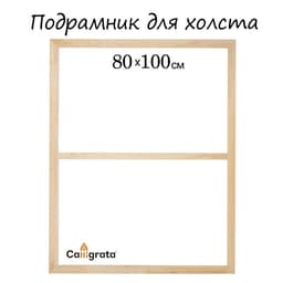 Подрамник для холста Calligrata, 1.8×80×100 см, ширина рамы 36 мм, сосна