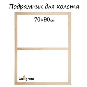 Подрамник для холста Calligrata, 1.8×70×90 см, ширина рамы 36 мм, сосна