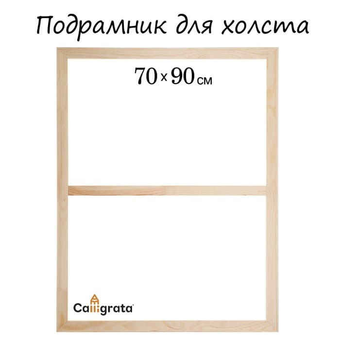 Подрамник для холста Calligrata, 1.8×70×90 см, ширина рамы 36 мм, сосна