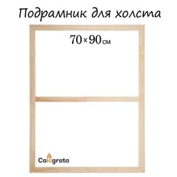 Подрамник для холста Calligrata, 1.8×70×90 см, ширина рамы 36 мм, сосна