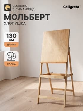 Мольберт тип «Хлопушка», 130×50×65 см, планшет 60×50 см, с полочкой, неокрашенное дерево, Calligrata