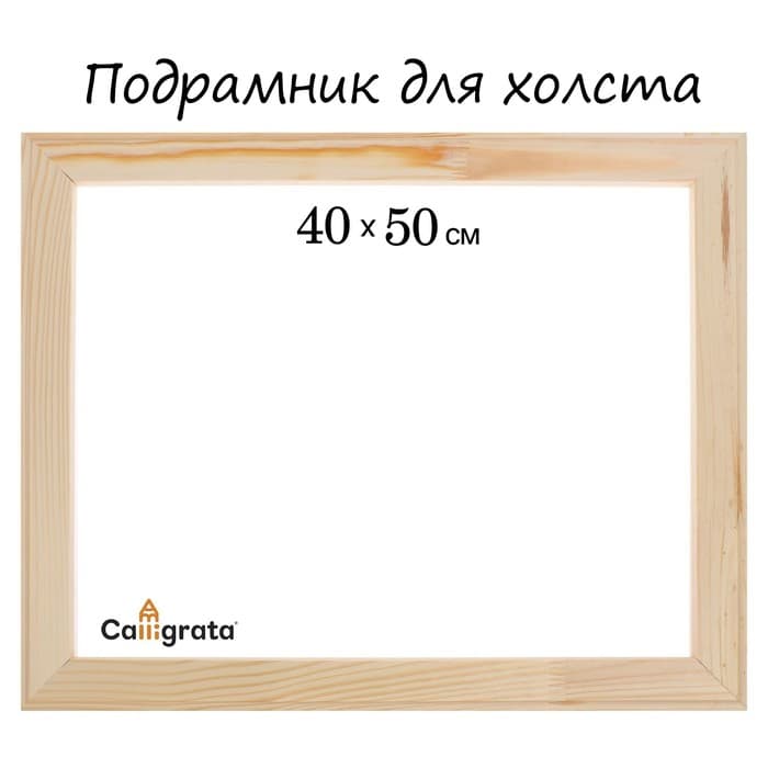 Подрамник для холста Calligrata, 1.8×40×50 см, ширина рамы 36 мм, сосна