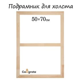 Подрамник для холста Calligrata, 1.8×50×70 см, ширина рамы 36 мм, сосна