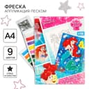Фреска песком с блёстками «Принцесса», 9 цветов