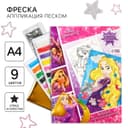 Фреска песком с блёстками «Принцесска», 9 цветов