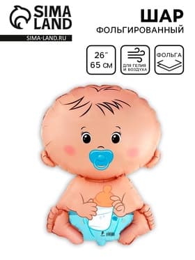 Воздушный шар фольгированный 26" «Малыш», мальчик