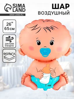 Воздушный шар фольгированный 26" «Малыш», мальчик