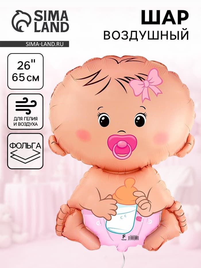 Воздушный шар фольгированный 26" «Малыш», девочка