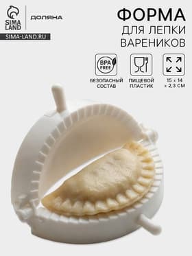 Форма для лепки вареников Доляна, d=12 см, белая