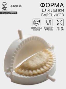 Форма для лепки вареников Доляна, d=12 см, белая