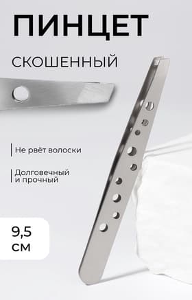 Пинцет скошенный, широкий, 9.5 см