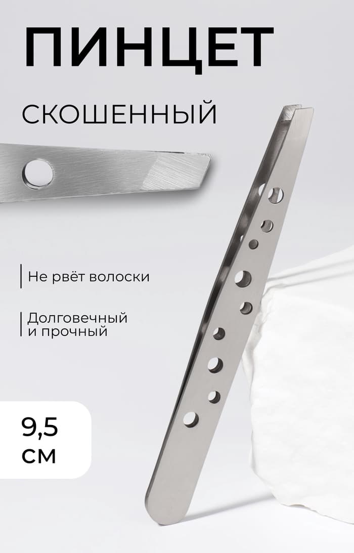 Пинцет скошенный, широкий, 9.5 см