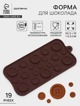 Форма для шоколада Доляна «Пуговки», силикон, 20.5×10 см, 19 ячеек, коричневая