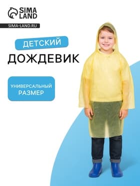 Дождевик детский «Непромокайка», рост 110-140, полиэтилен 15 г, жёлтый