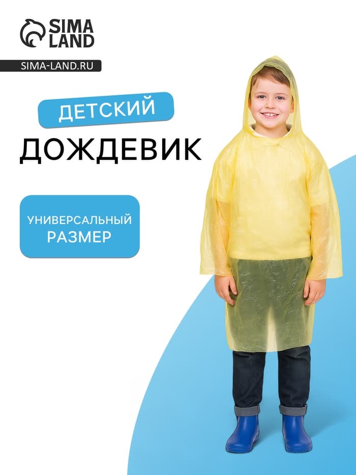 Дождевик детский «Непромокайка», рост 110-140, жёлтый