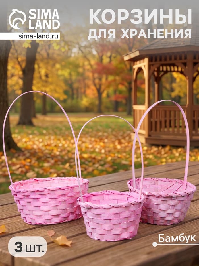 Набор корзин плетёных, светло-розовых, бамбук, 3 шт.