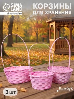 Набор корзин плетёных, светло-розовых, бамбук, 3 шт.