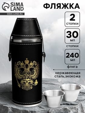 Фляжка для алкоголя «Герб России», нержавеющая сталь, 240 мл, 2 стопки по 30 мл