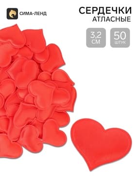 Сердечки декоративные 50 шт., 3.2 см, красные