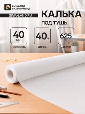 Калька чертёжная под тушь, ширина 625 мм, в рулоне 40 метров, 40 г/м²