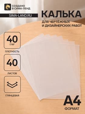 Калька для чертёжных и дизайнерских работ А4, 40 листов в папке, 40 г/м²