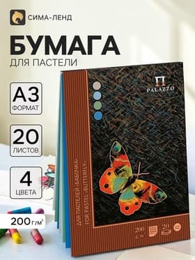 Планшет для пастели А3, 20 листов, 4 цвета «Бабочка», блок 200 г/м²
