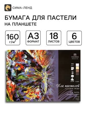 Планшет для пастели А3, 18 листов, 6 цветов «Сладкие грёзы», тиснение «холст», блок 160 г/м²