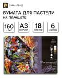 Планшет для пастели А3, 18 листов, 6 цветов «Сладкие грёзы», тиснение «холст», блок 160 г/м²