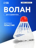Волан для бадминтона, пластик, 4 г, белый