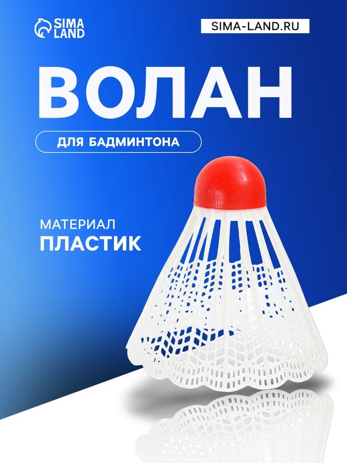 Волан для бадминтона, пластик, 4 г, белый