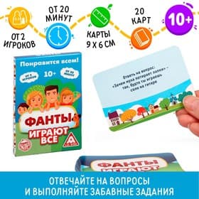 Фанты «Играют все», 20 карт, 10+