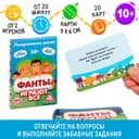 Фанты «Играют все», 20 карт, 10+
