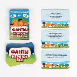 Фанты «Играют все», 20 карт, 10+